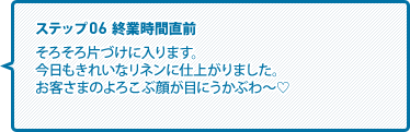 そろそろ片づけに入ります。今日もきれいなリネンに仕上がりました。お客さまのよろこぶ顔が目にうかぶわ～♡